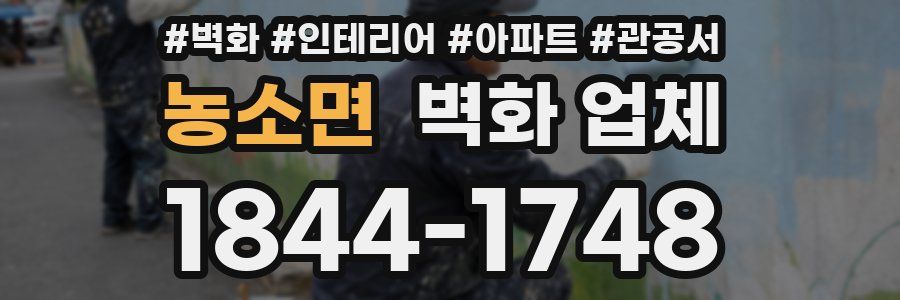 농소면 벽화 업체