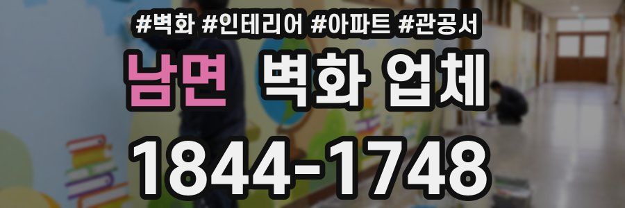 남면 벽화 업체