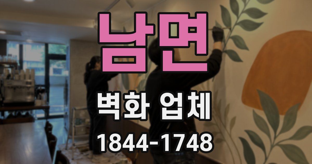 남면 벽화 업체