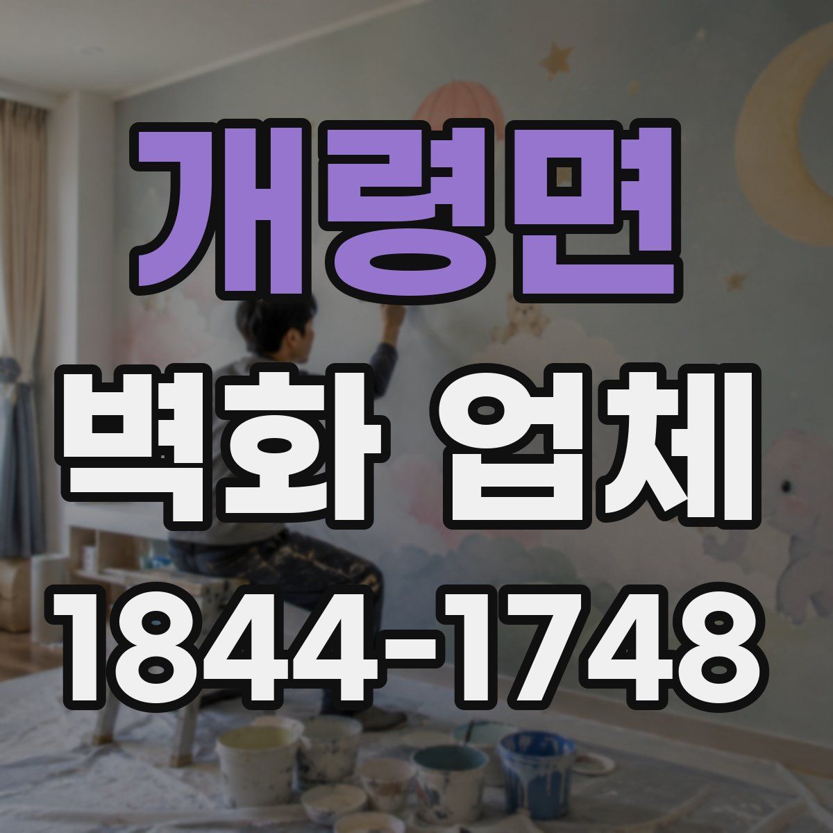 개령면 벽화 업체