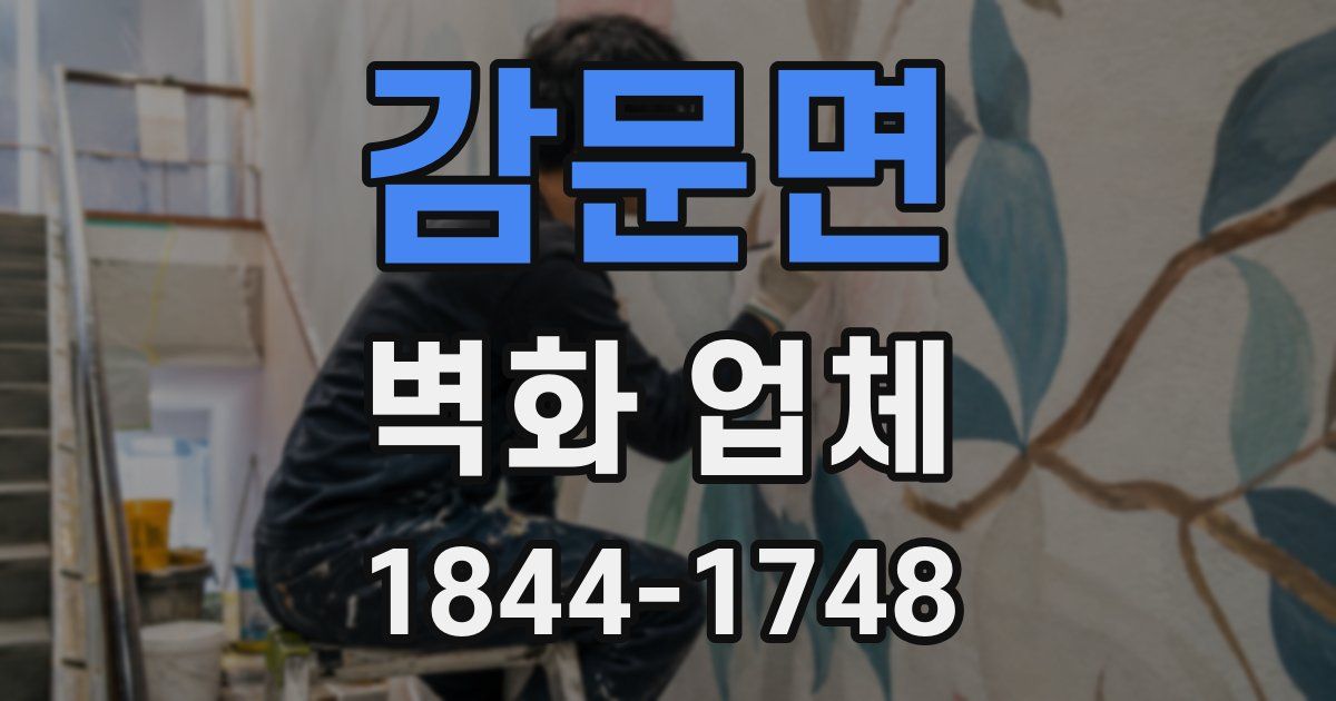 감문면 벽화 업체