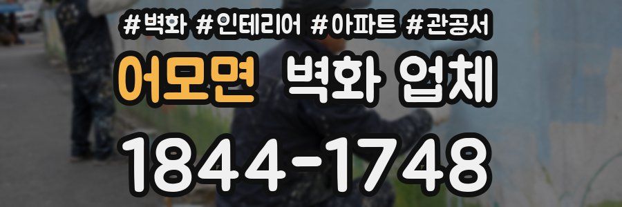 어모면 벽화 업체