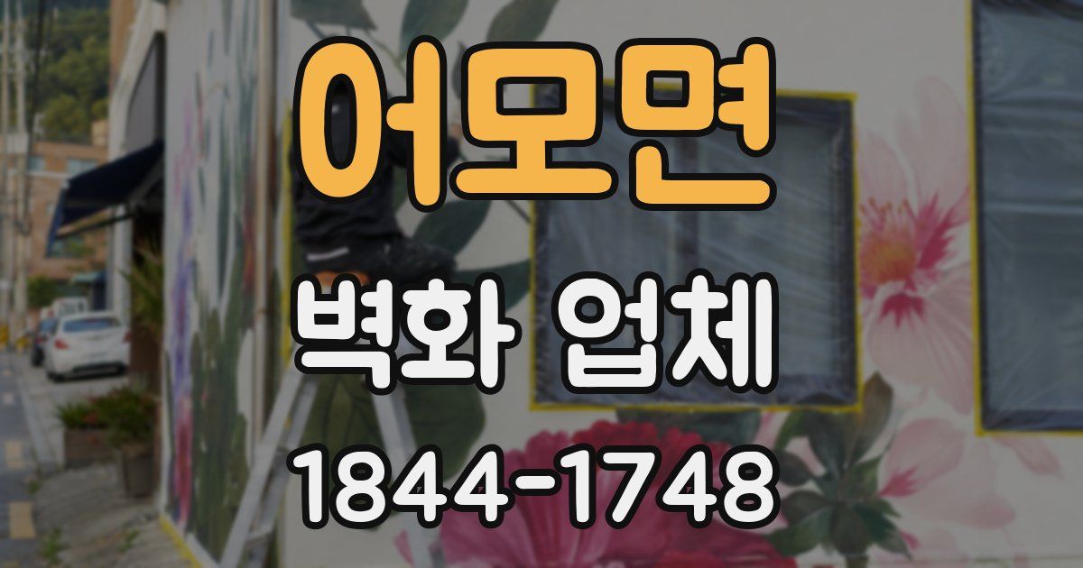 어모면 벽화 업체
