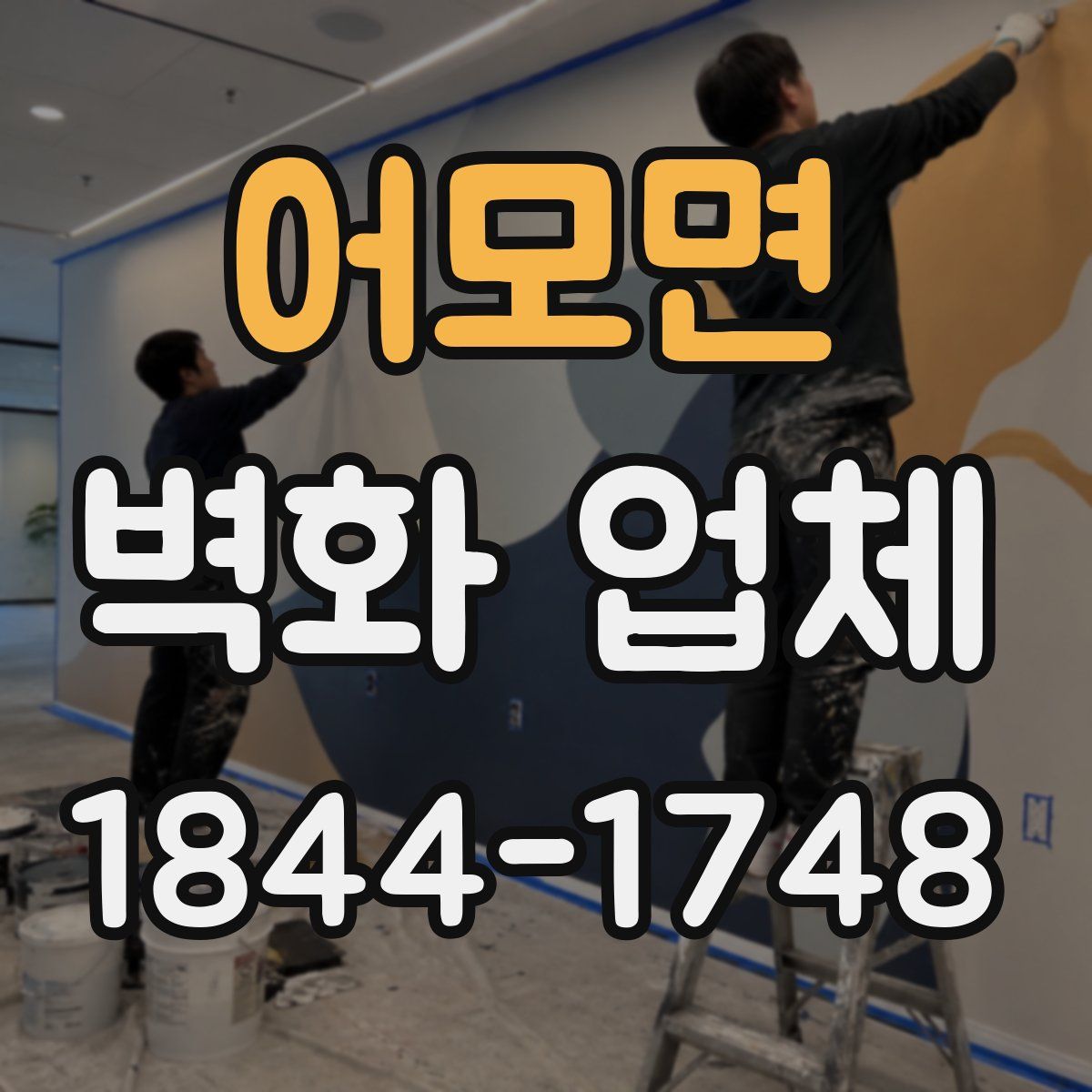 어모면 벽화 업체
