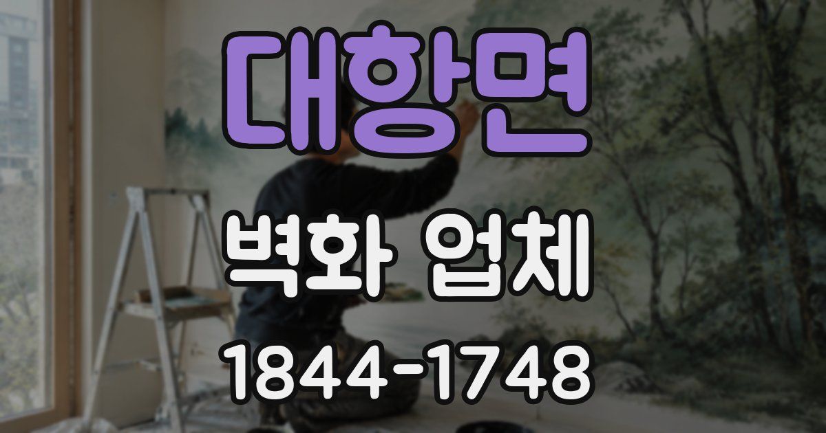 대항면 벽화 업체