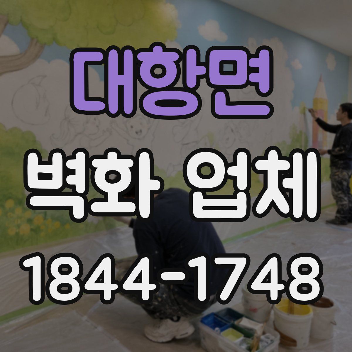 대항면 벽화 업체