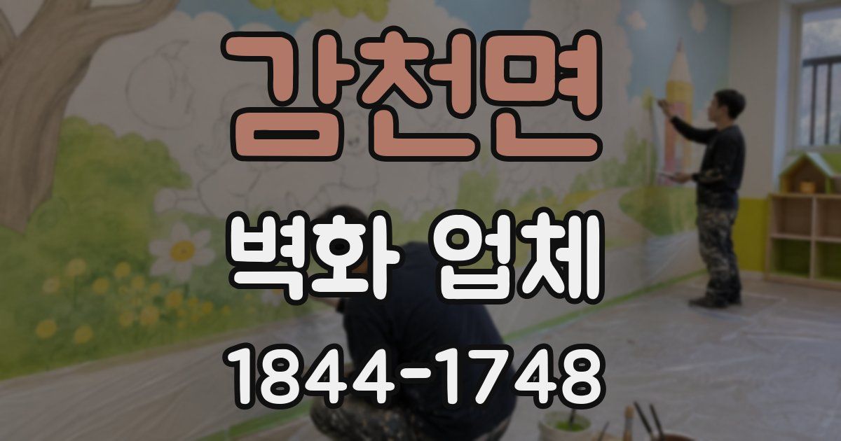 감천면 벽화 업체