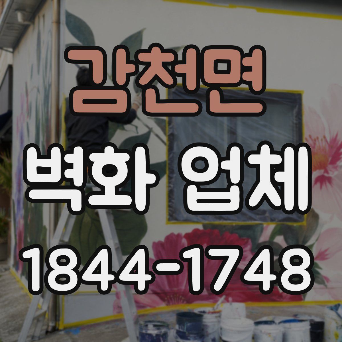감천면 벽화 업체