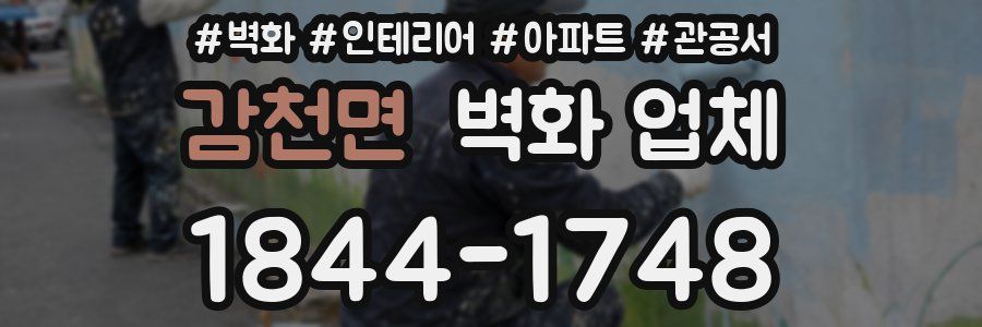 감천면 벽화 업체