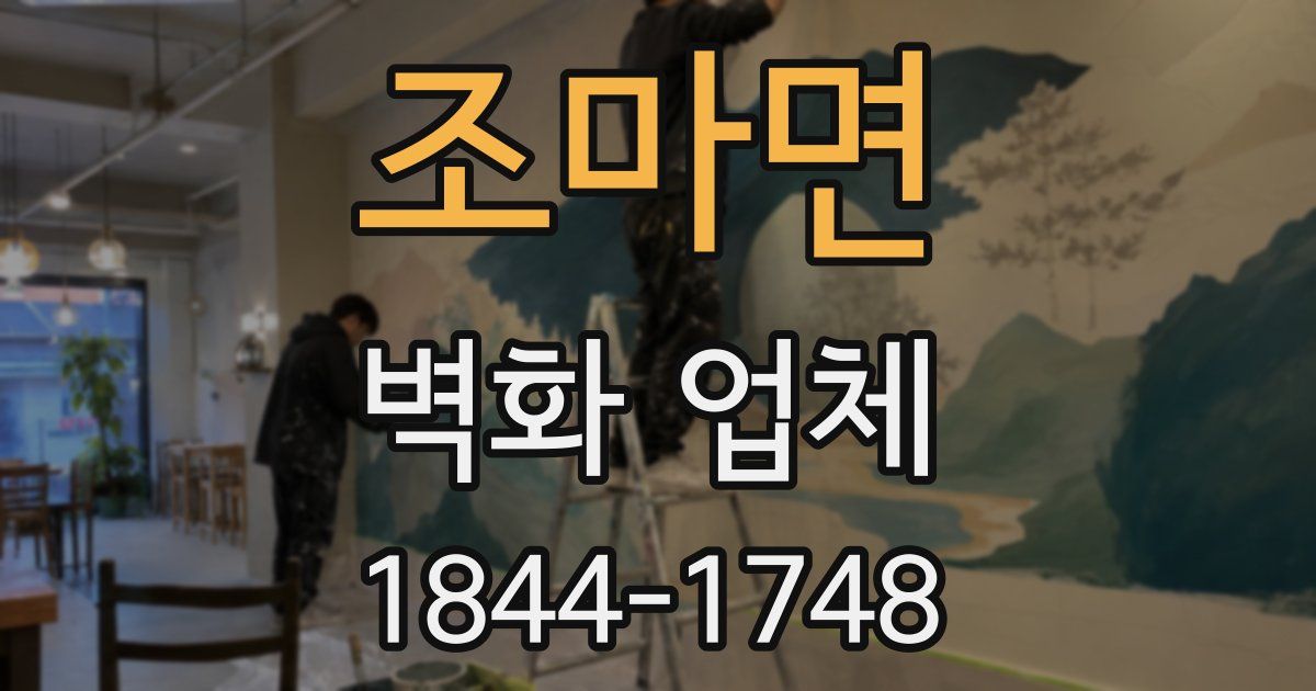 조마면 벽화 업체