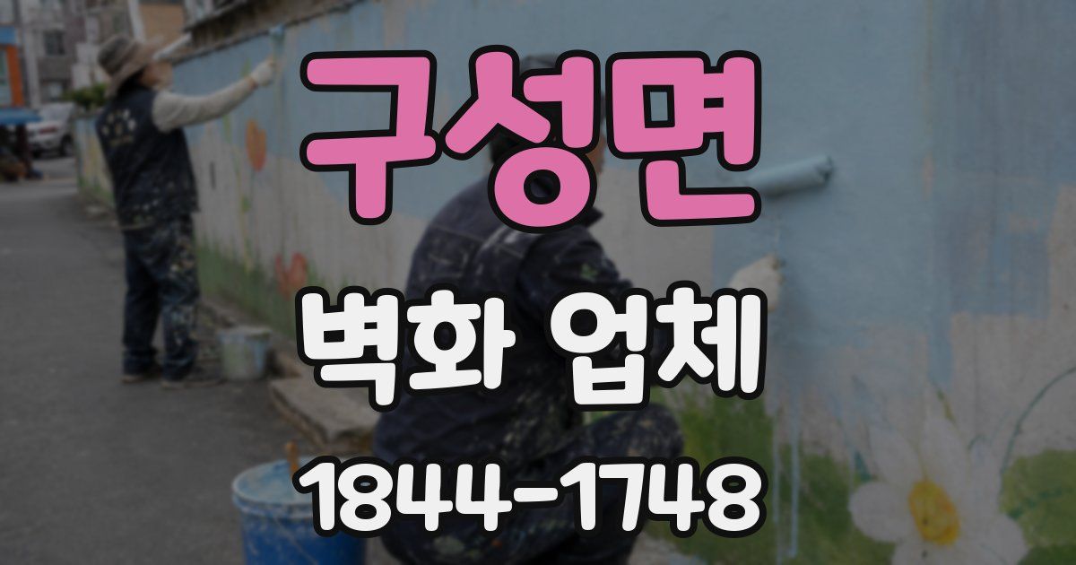 구성면 벽화 업체
