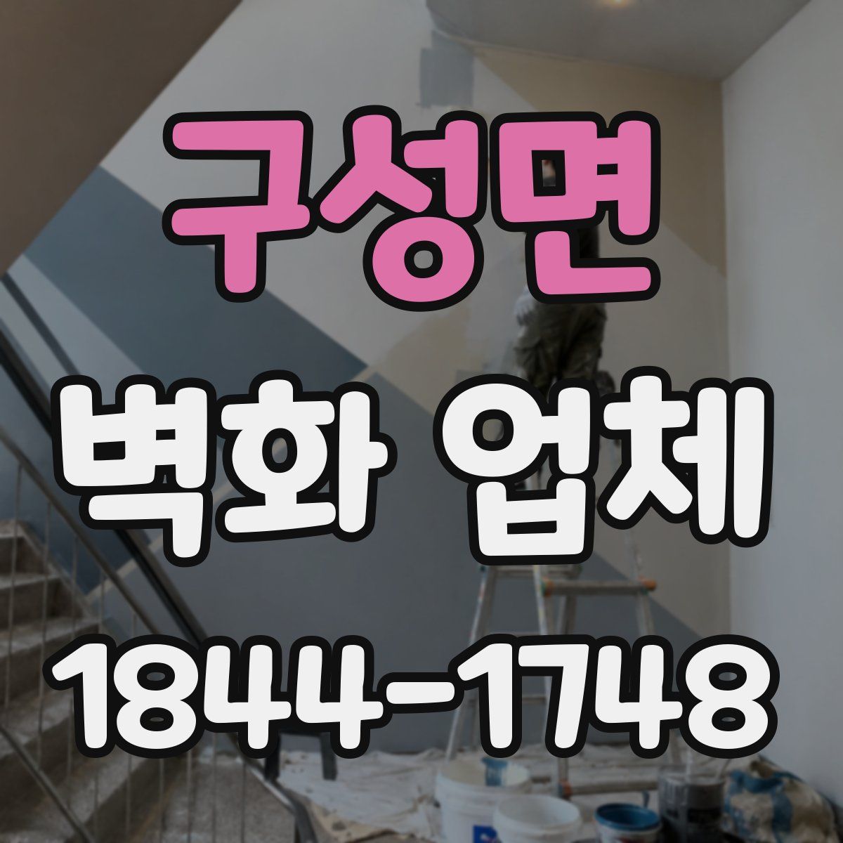 구성면 벽화 업체