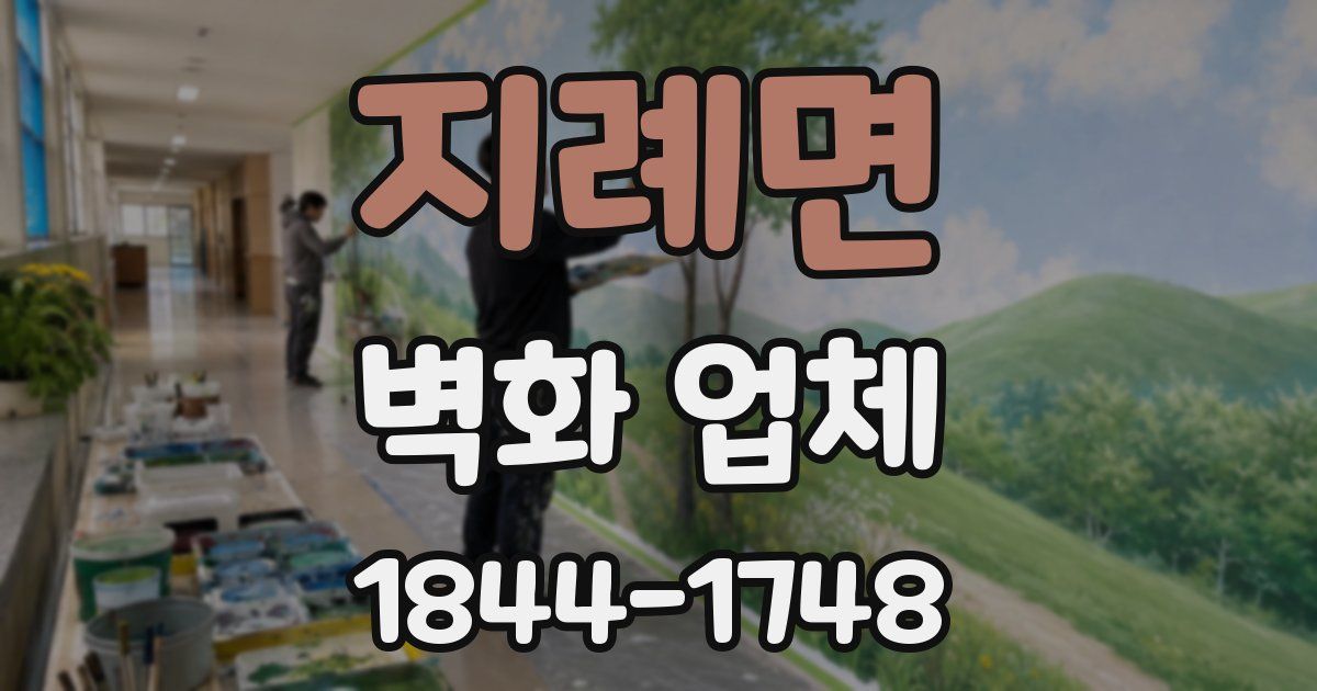 지례면 벽화 업체