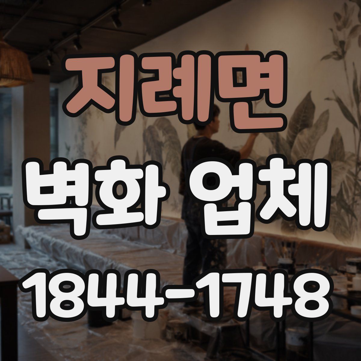 지례면 벽화 업체