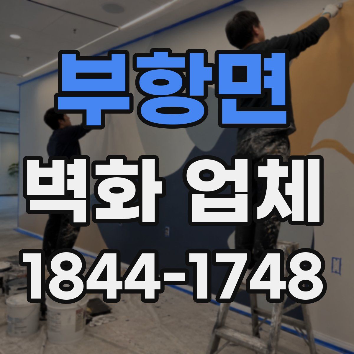 부항면 벽화 업체