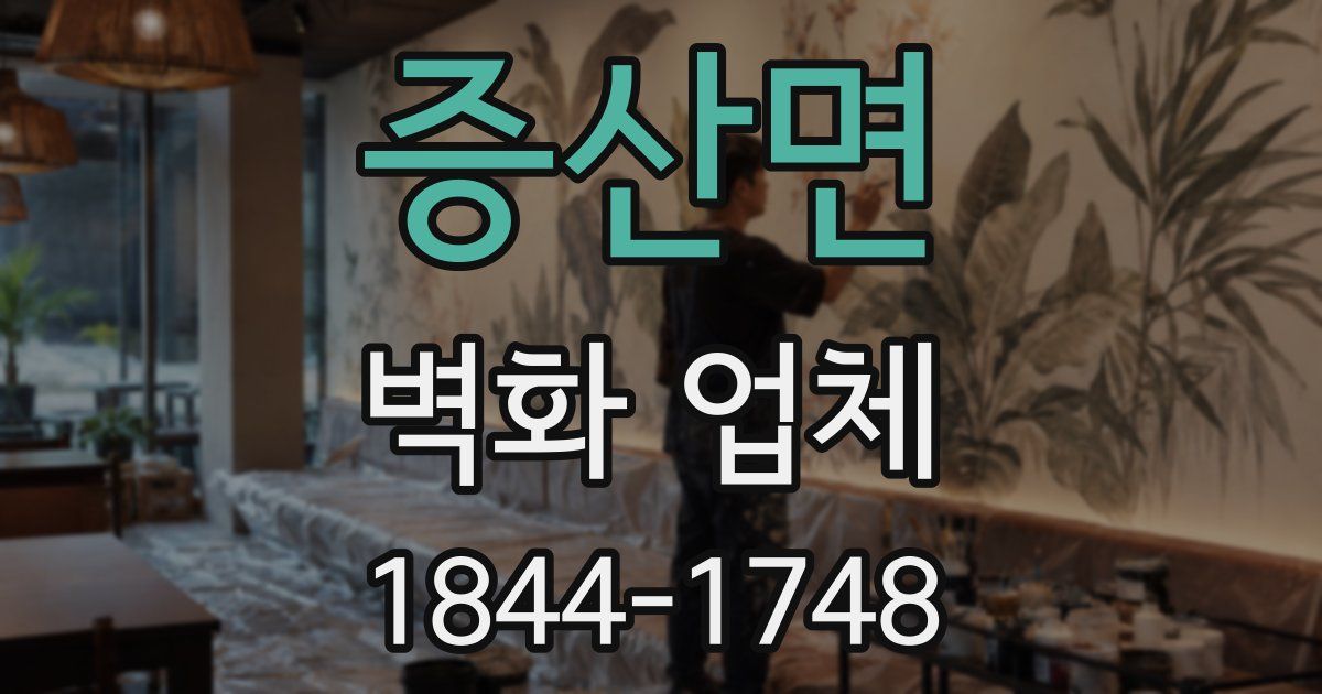 증산면 벽화 업체