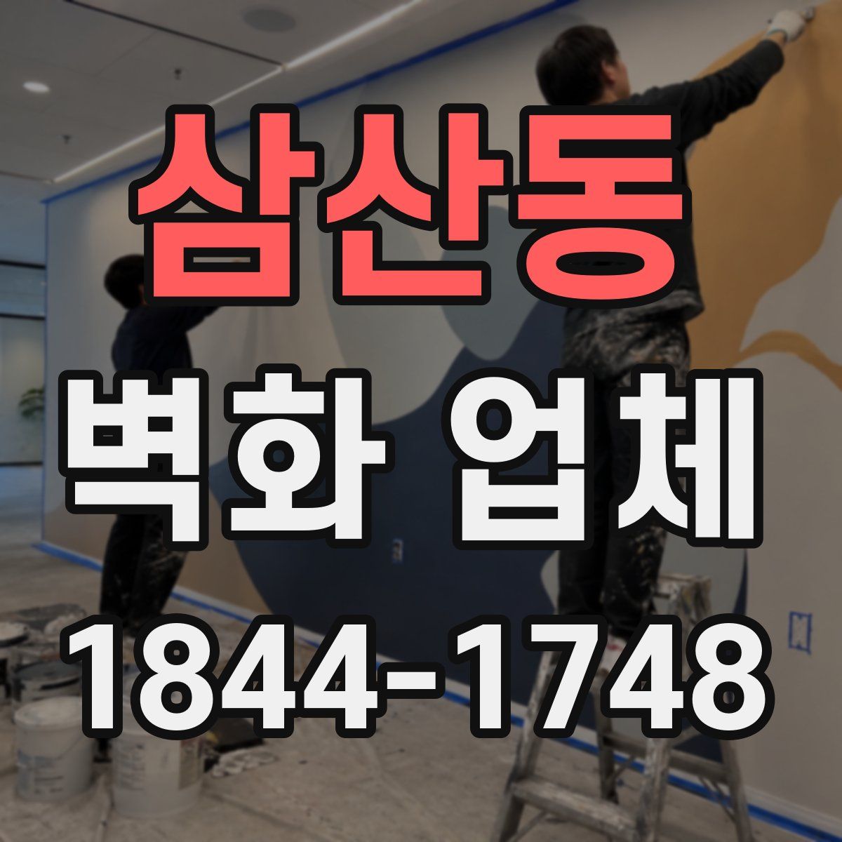삼산동 벽화 업체