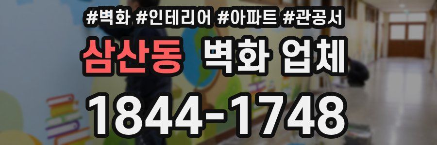 삼산동 벽화 업체