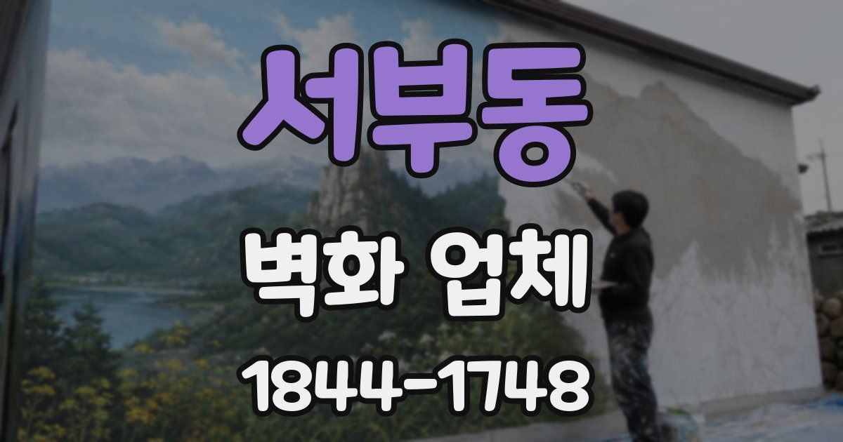 서부동 벽화 업체