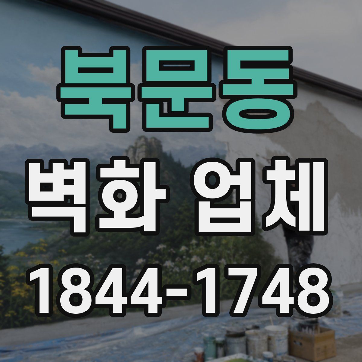 북문동 벽화 업체