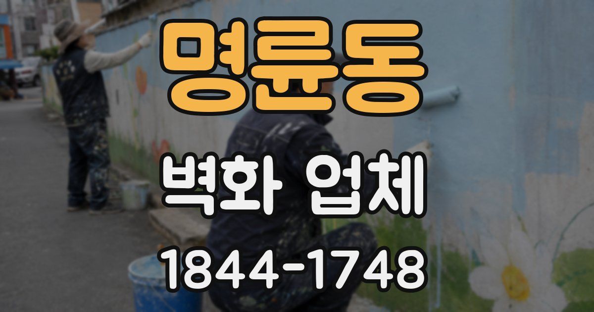 명륜동 벽화 업체