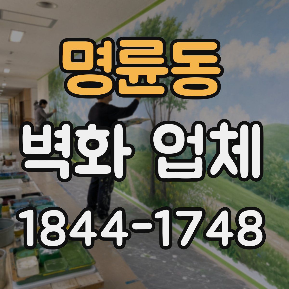 명륜동 벽화 업체