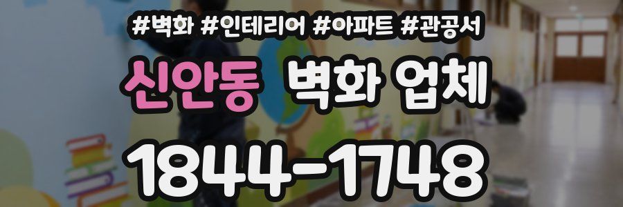 신안동 벽화 업체
