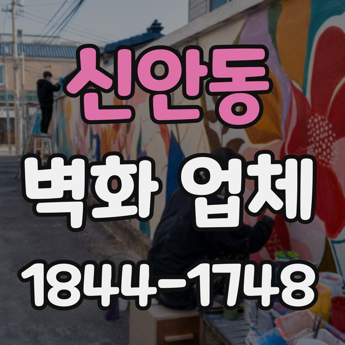 신안동 벽화 업체