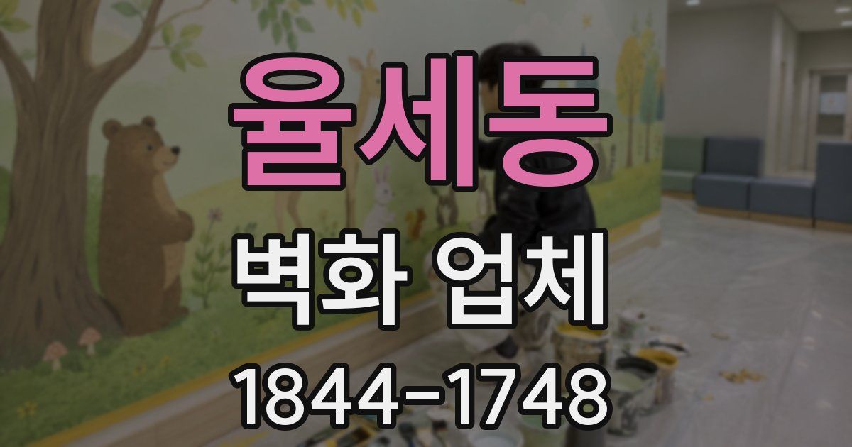 율세동 벽화 업체