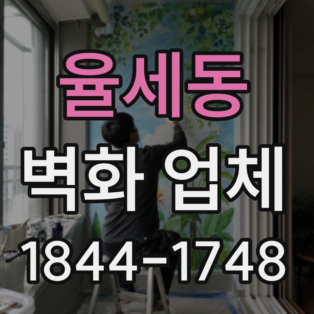 율세동 벽화 업체