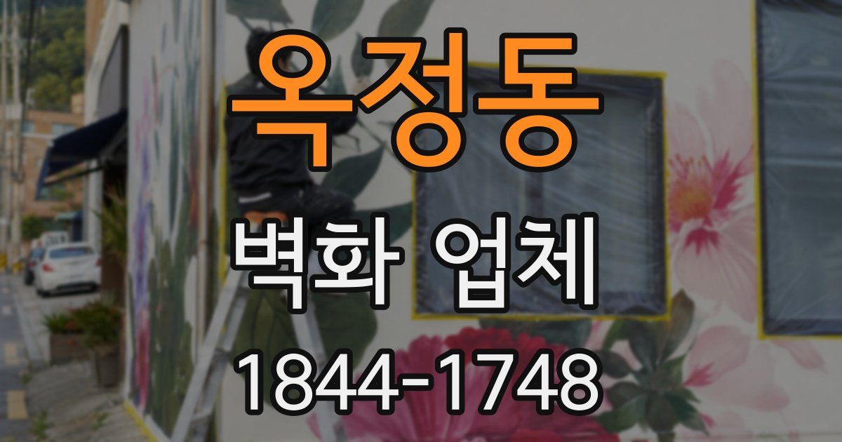 옥정동 벽화 업체