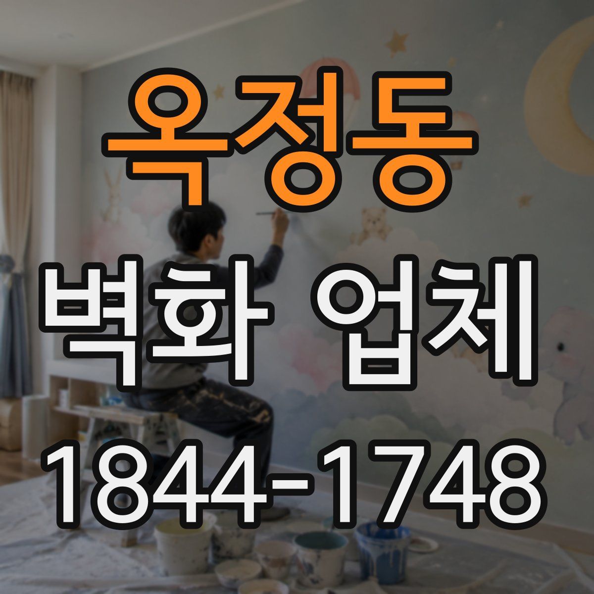 옥정동 벽화 업체