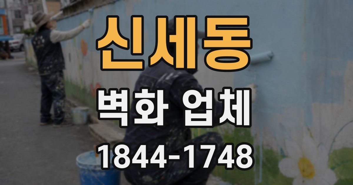 신세동 벽화 업체