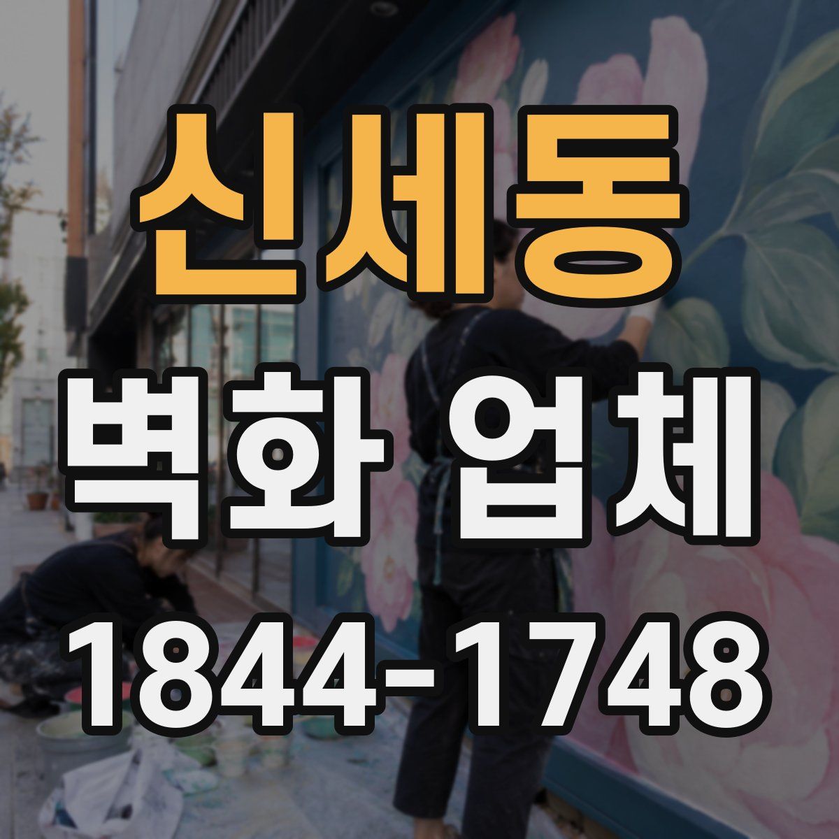 신세동 벽화 업체
