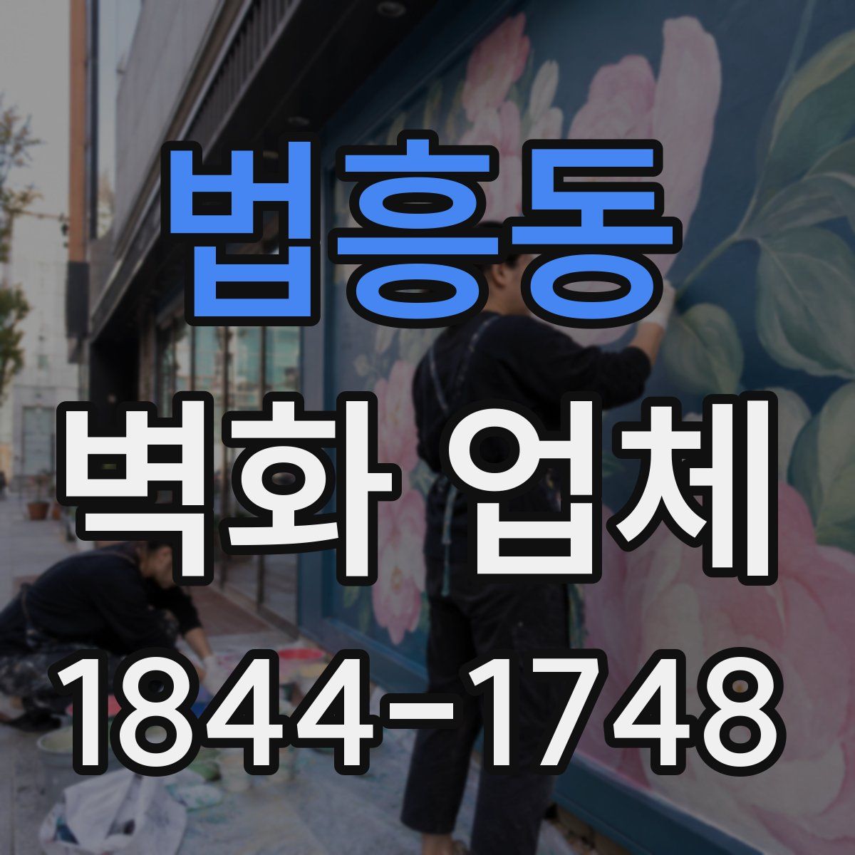 법흥동 벽화 업체
