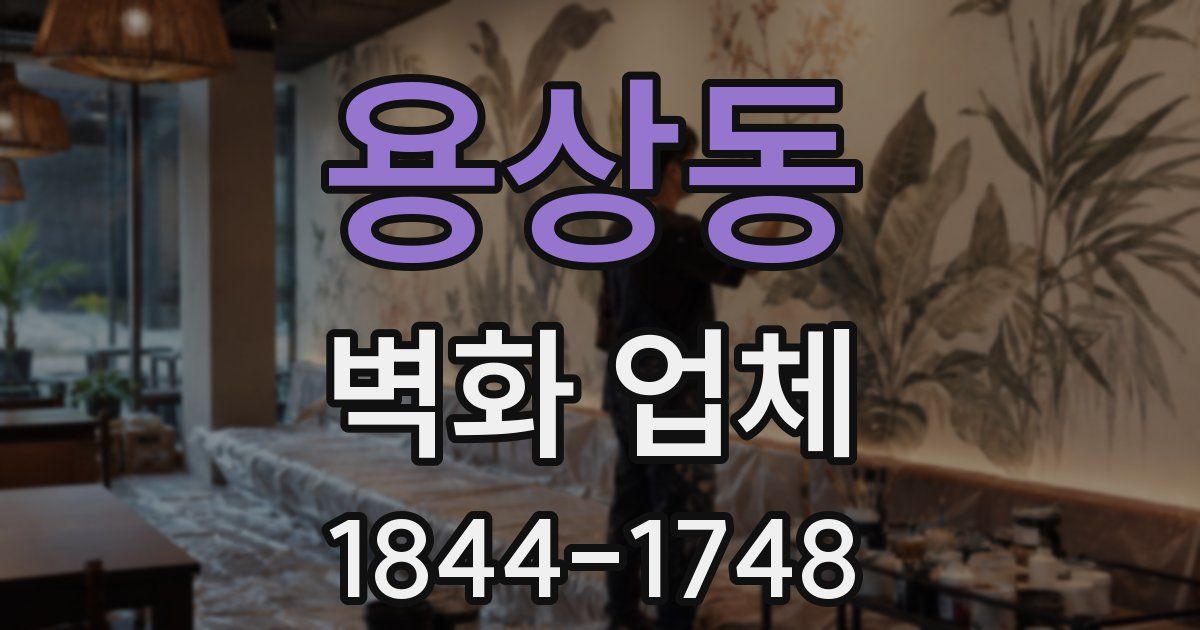 용상동 벽화 업체