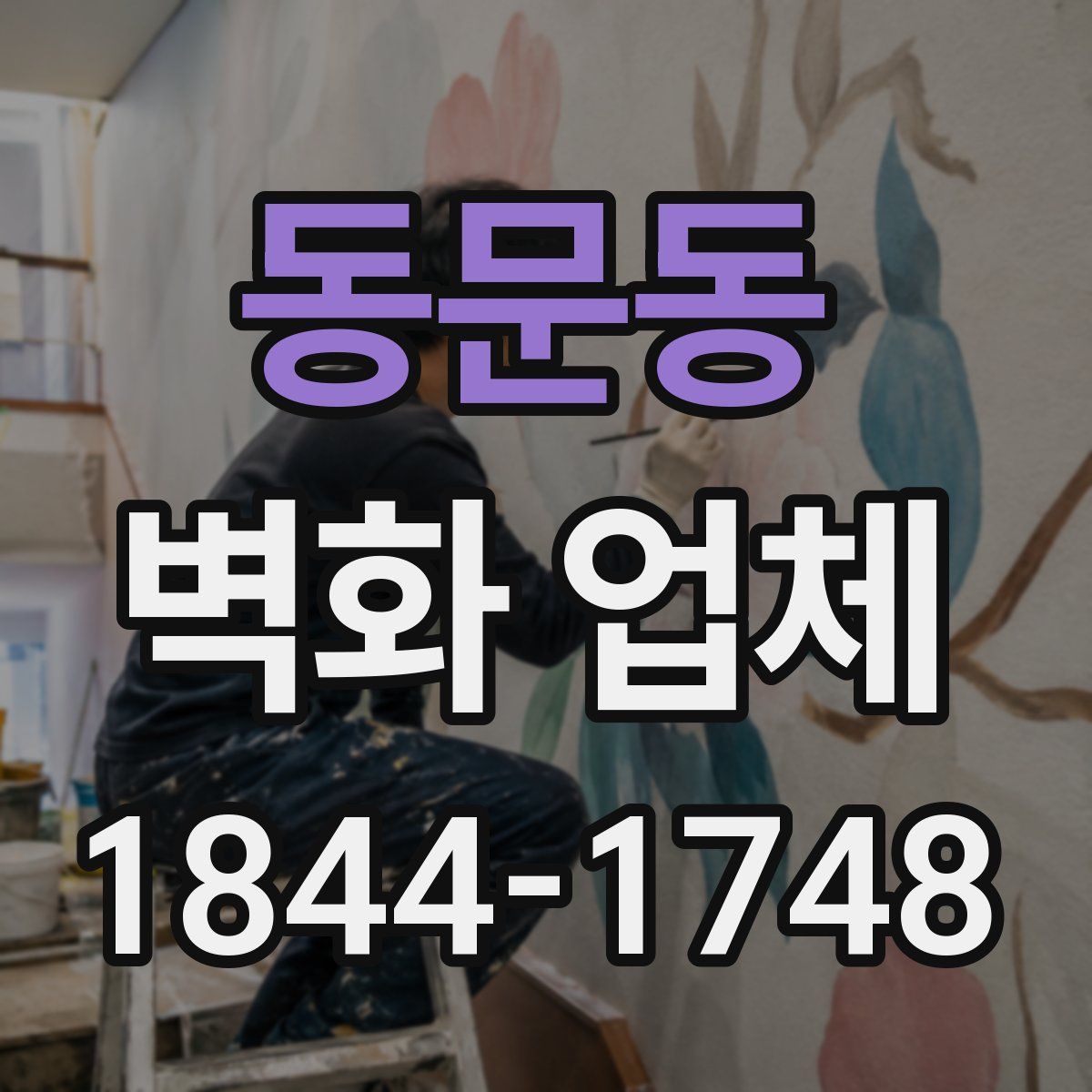 동문동 벽화 업체