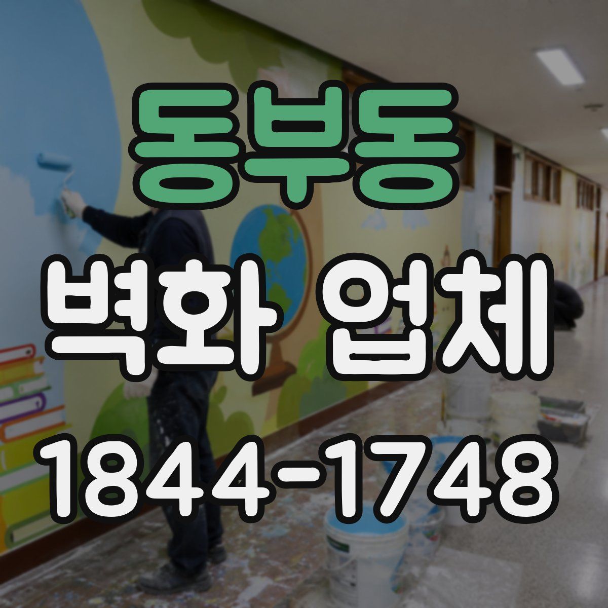 동부동 벽화 업체