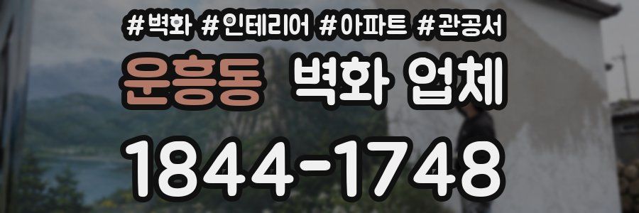운흥동 벽화 업체