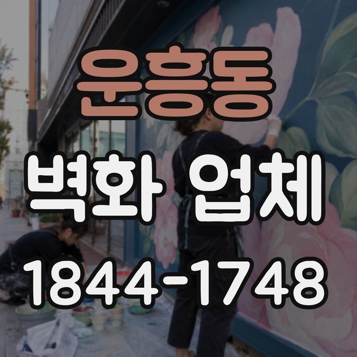 운흥동 벽화 업체