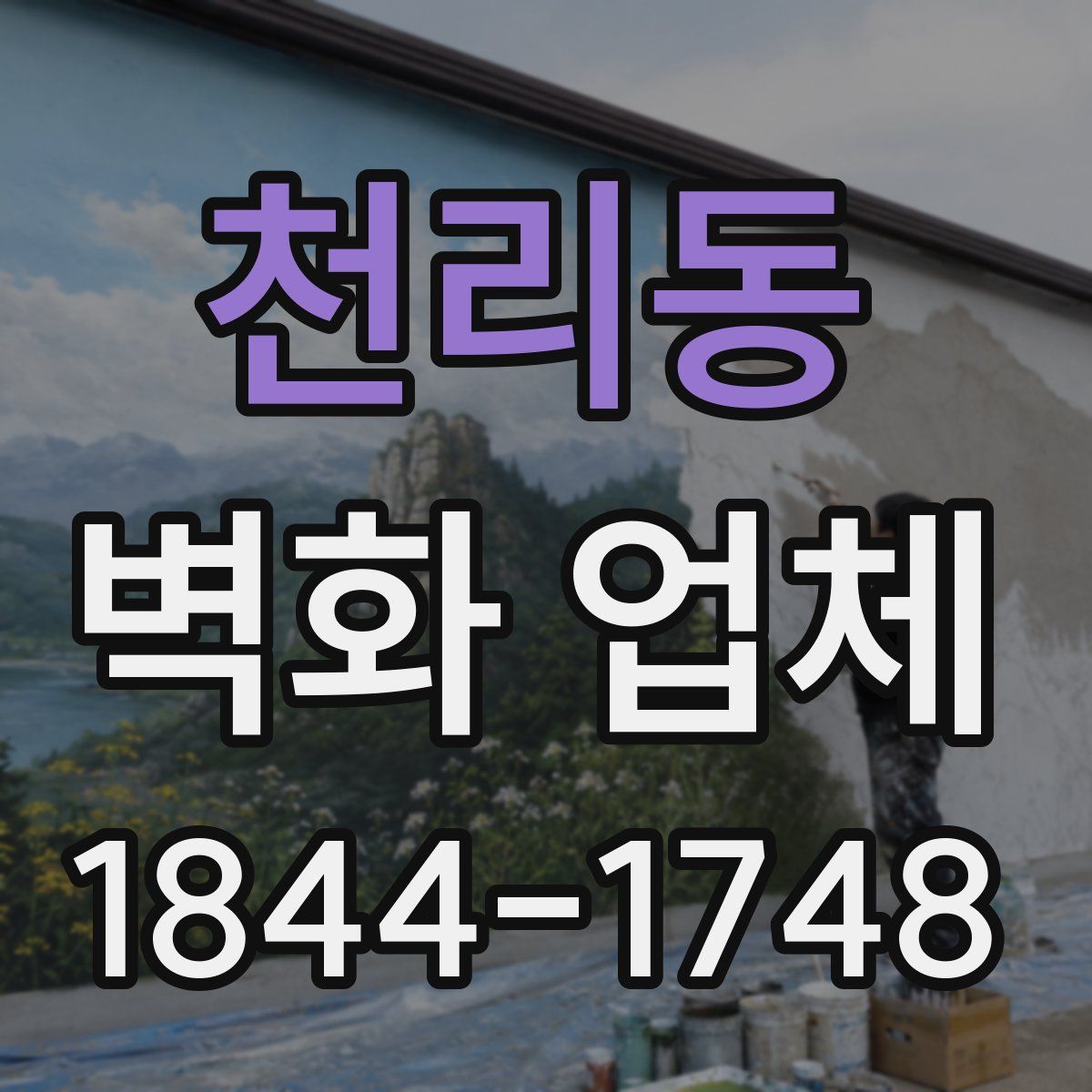 천리동 벽화 업체
