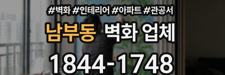 남부동 벽화 업체
