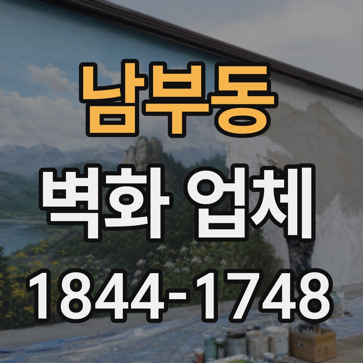 남부동 벽화 업체