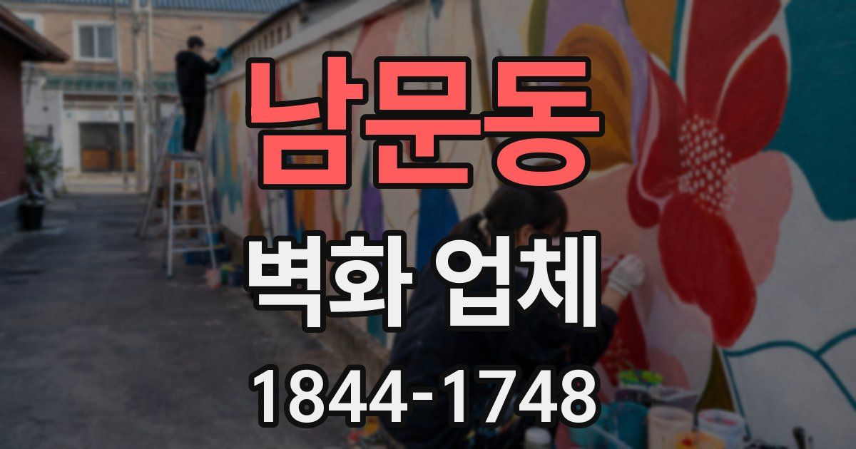 남문동 벽화 업체