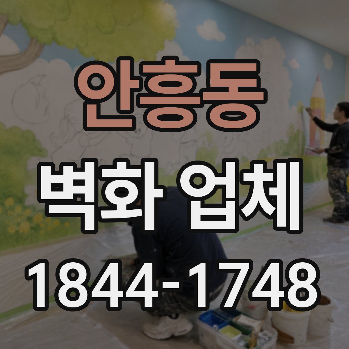 안흥동 벽화 업체