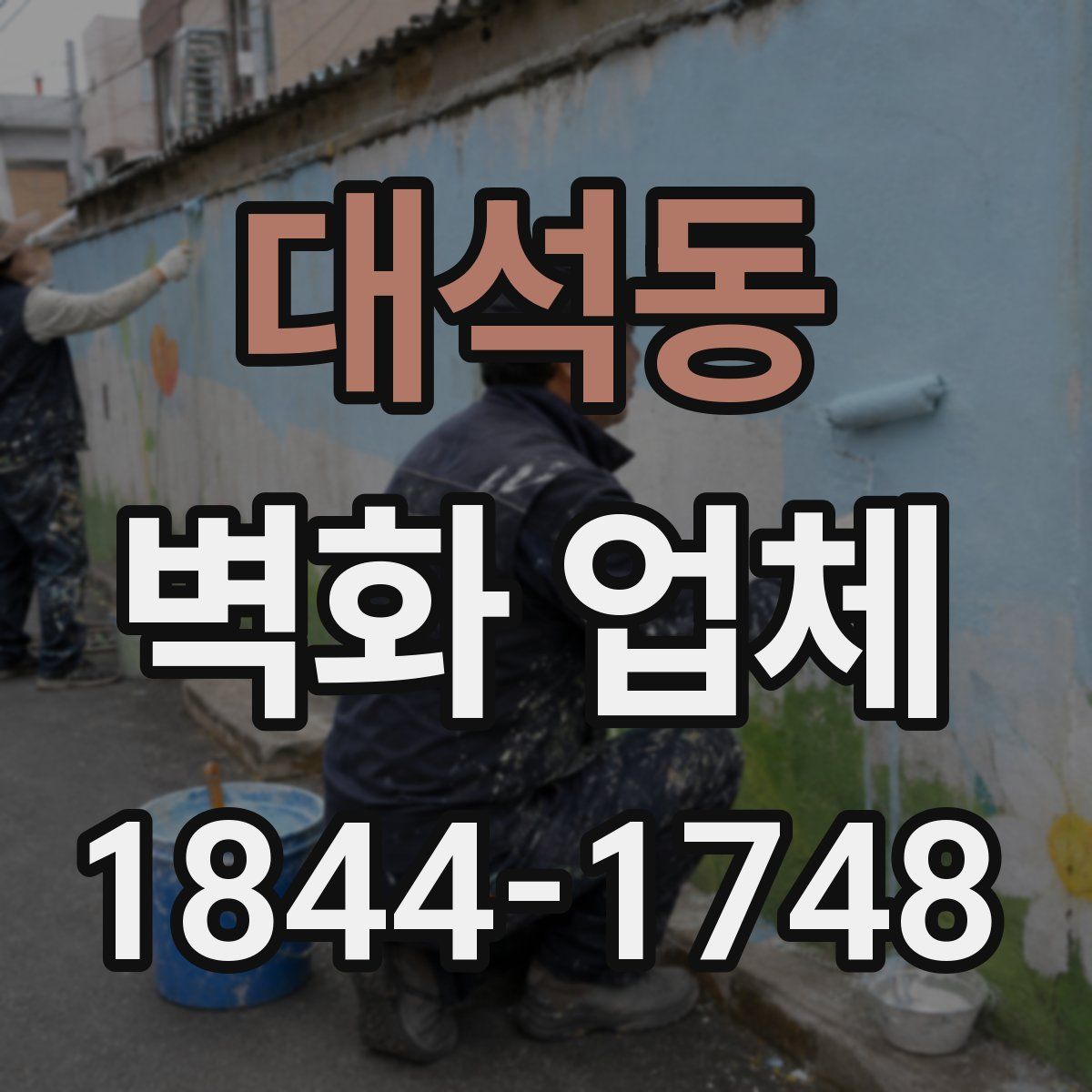 대석동 벽화 업체