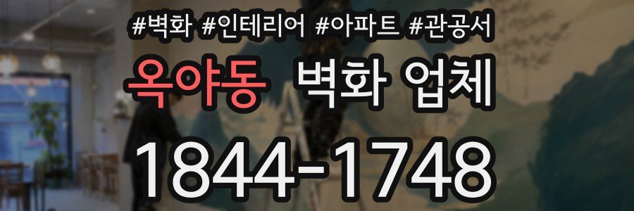 옥야동 벽화 업체