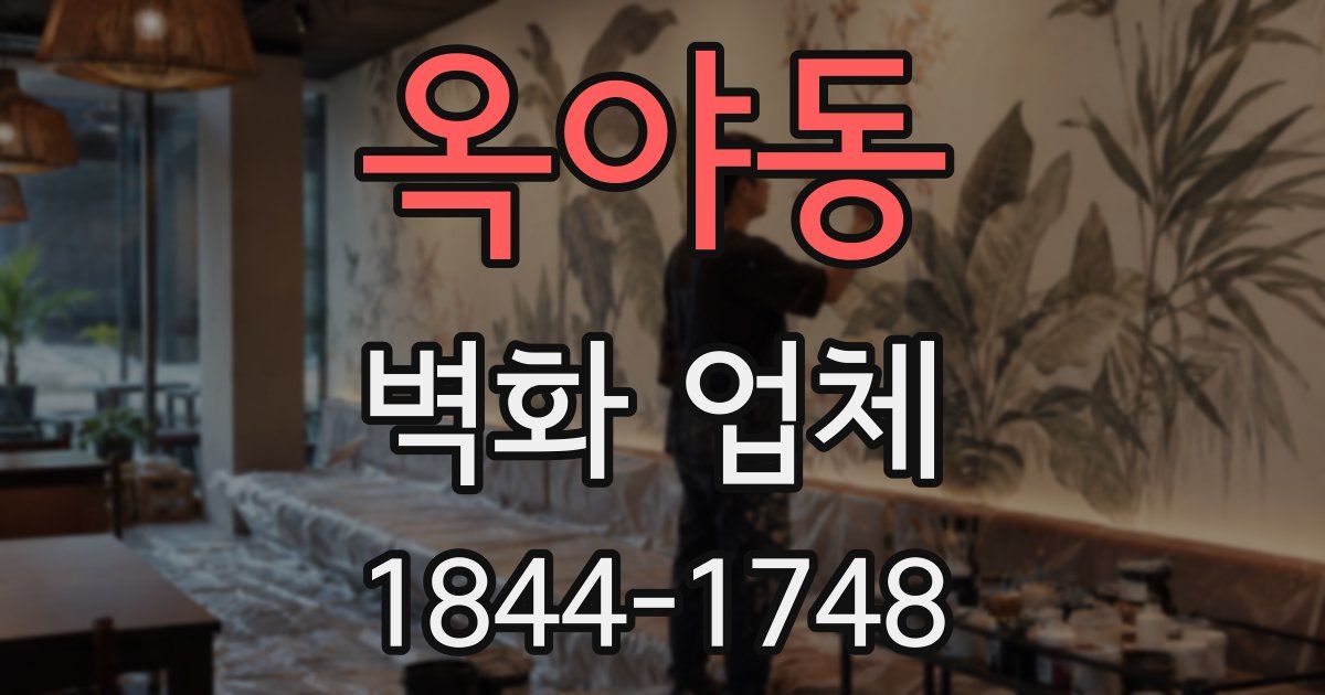 옥야동 벽화 업체