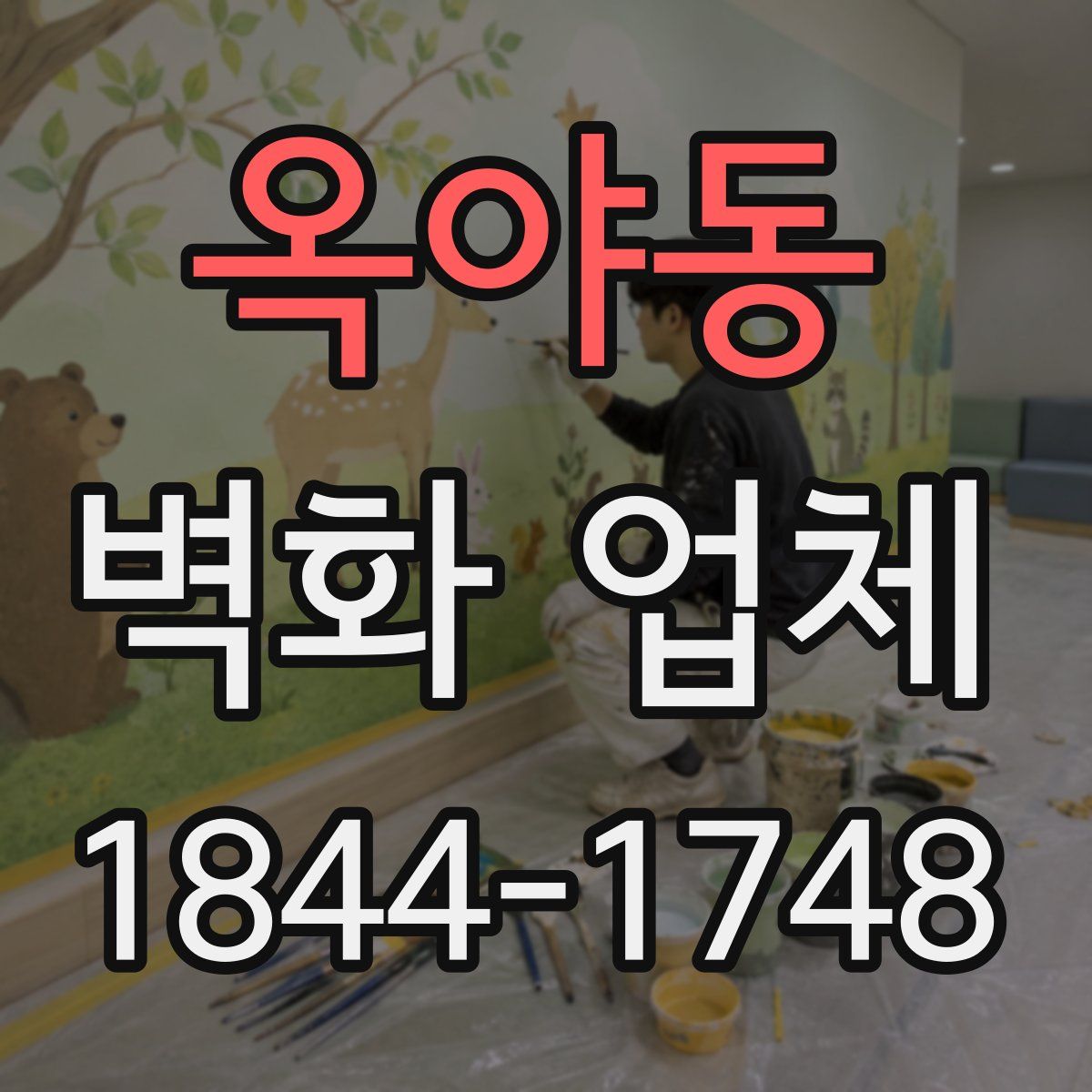 옥야동 벽화 업체