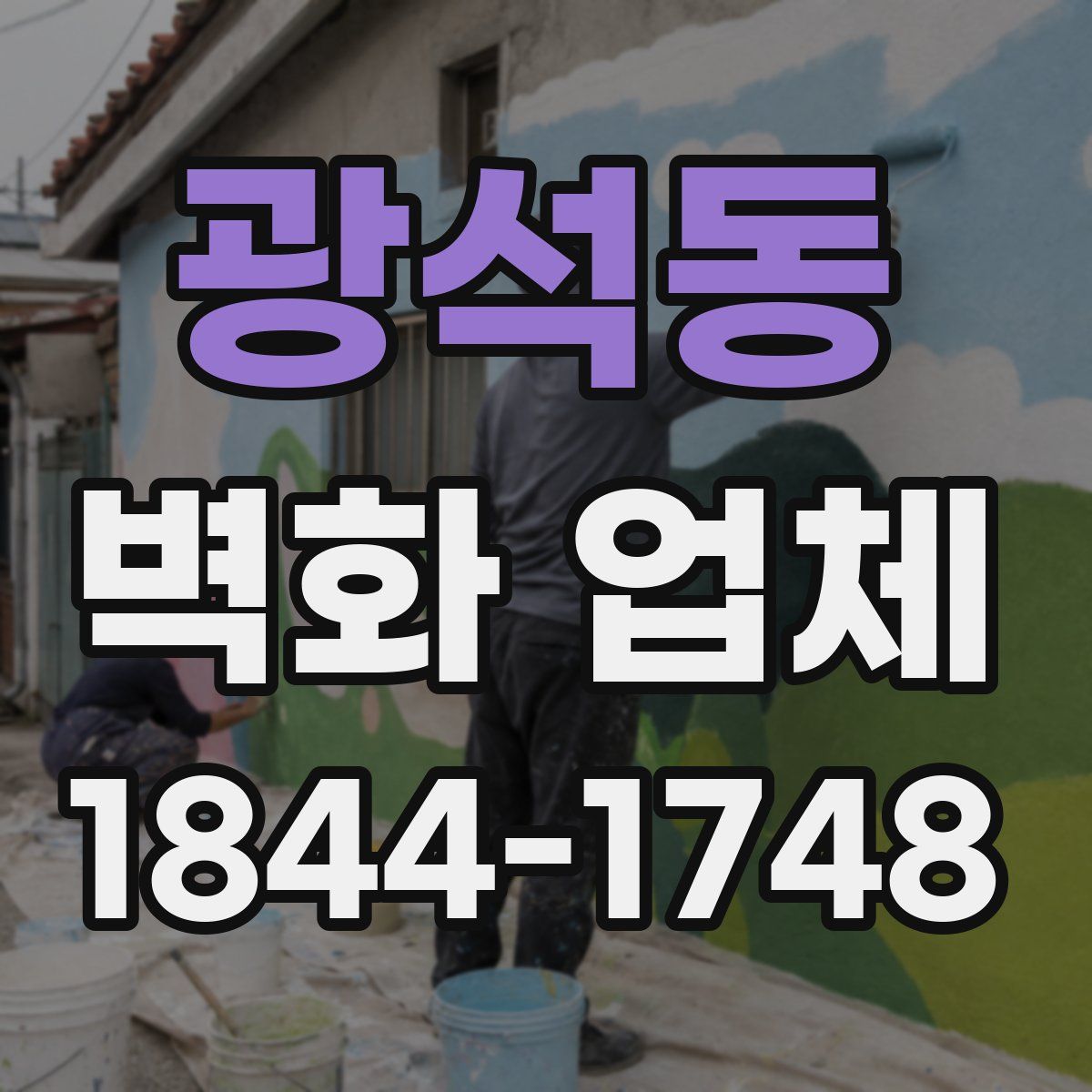 광석동 벽화 업체